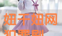 干妞网视频,揭秘网红们的魅力瞬间